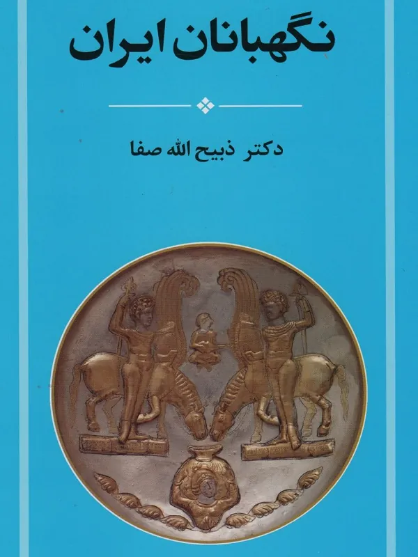 نگهبانان ایران