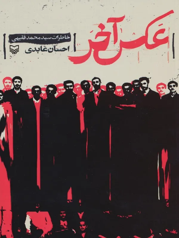 کتاب عکس آخر