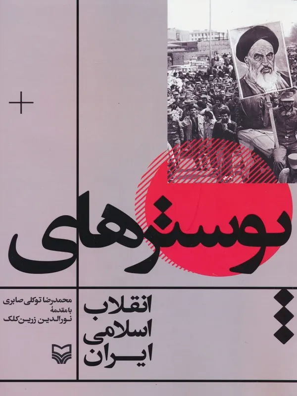 کتاب پوستر های انقلاب اسلامی ایران