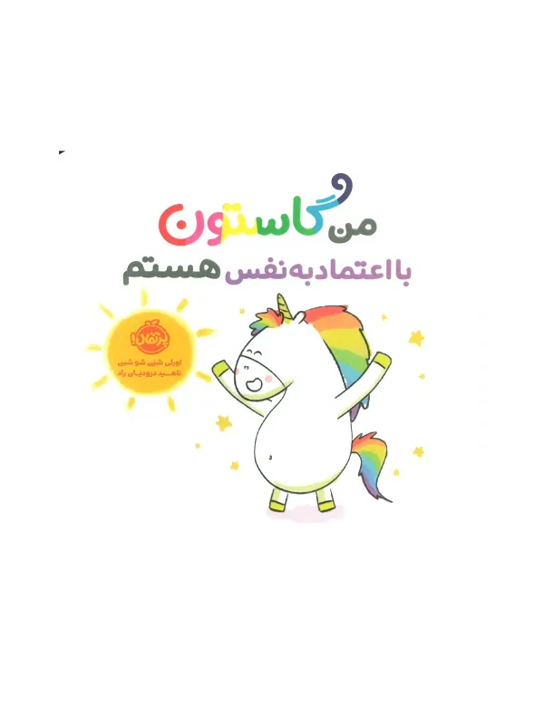 کتاب من گاستون با اعتماد به نفس هستم
