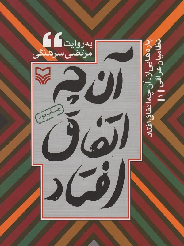 کتاب آن چه اتفاق افتاد 1