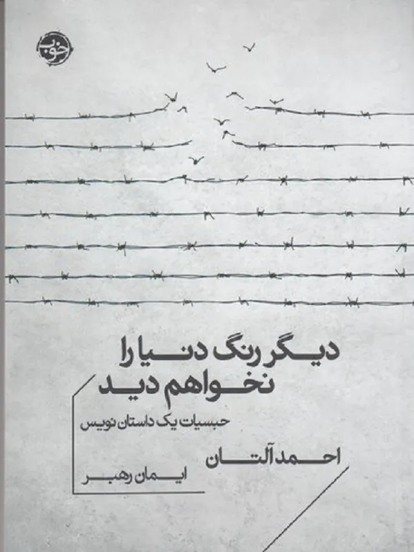 کتاب دیگر رنگ دنیا را نخواهم دید