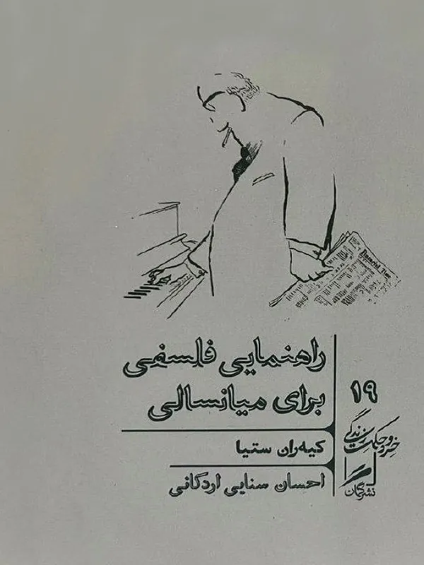 کتاب راهنمای فلسفی برای میانسالی