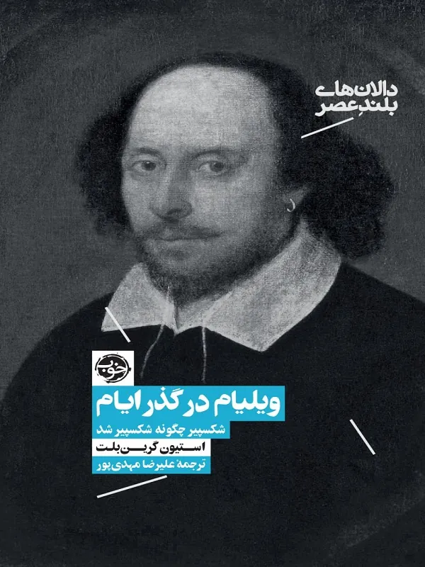 کتاب ویلیام در گذر ایام