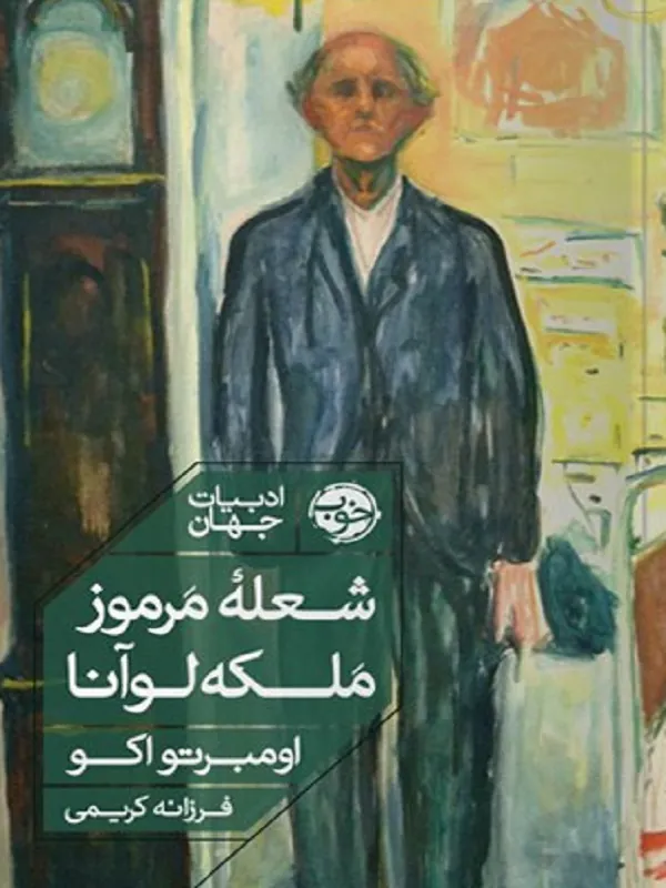 کتاب شعله مرموز ملکه لوانا