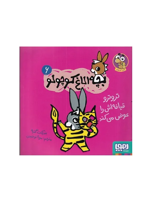 کتاب بچه الاغ کوچولو 6 ترو ترو قیافهاش را عوض میکند