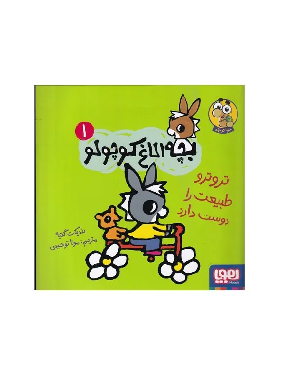 کتاب بچه الاغ کوچولو 1 ترو ترو طبیعت را دوست دارد
