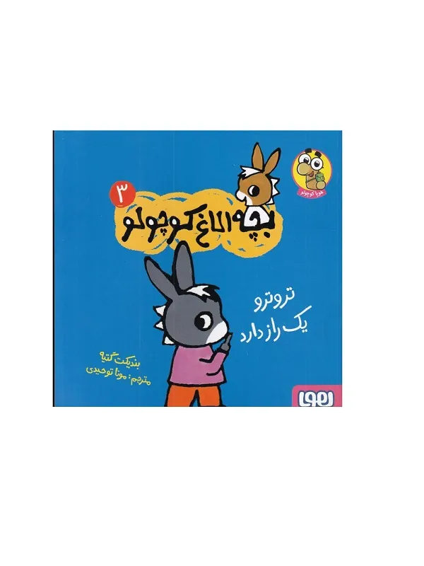 کتاب بچه الاغ کوچولو 3 ترو ترو یک راز دارد