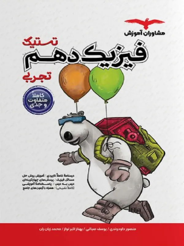تستیک فیزیک دهم تجربی مشاوران