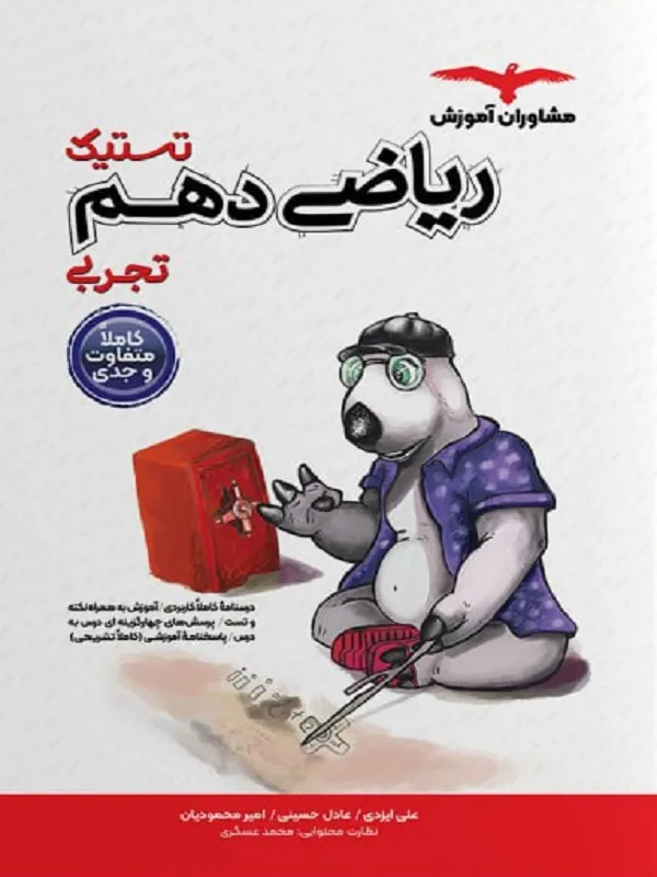 تستیک ریاضی دهم تجربی مشاوران