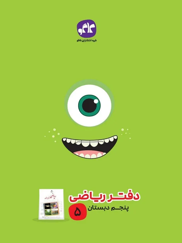 دفتر ریاضی پنجم دبستان کاگو