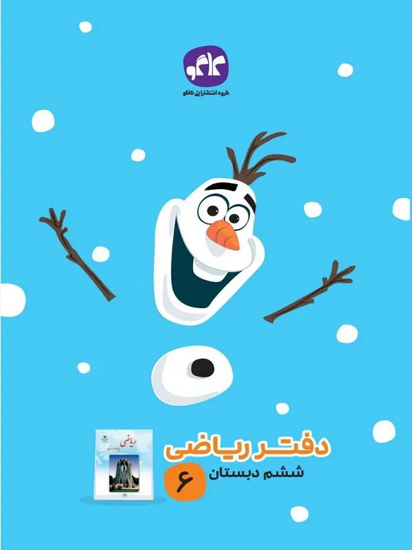 دفتر ریاضی ششم دبستان کاگو