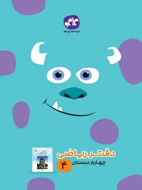 دفتر ریاضی چهارم دبستان کاگو