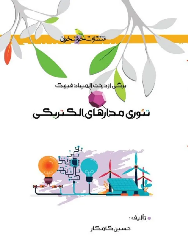 برگی از درخت المپیاد فیزیک تئوری مدارهای الکتریکی خوشخوان