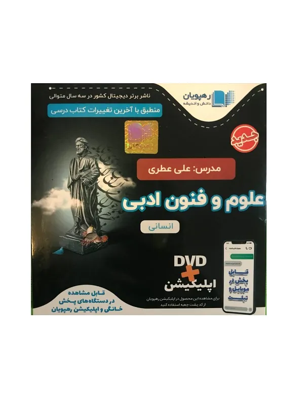 DVD علوم و فنون ادبی انسانی رهپویان