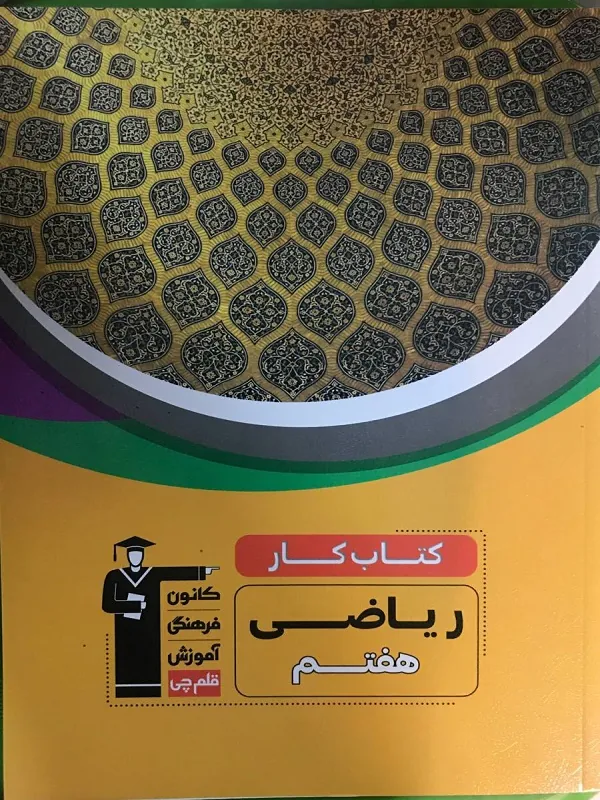 ریاضی هفتم کار قلم چی