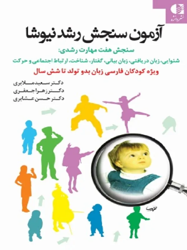 کتاب آزمون سنجش رشد نیوشا