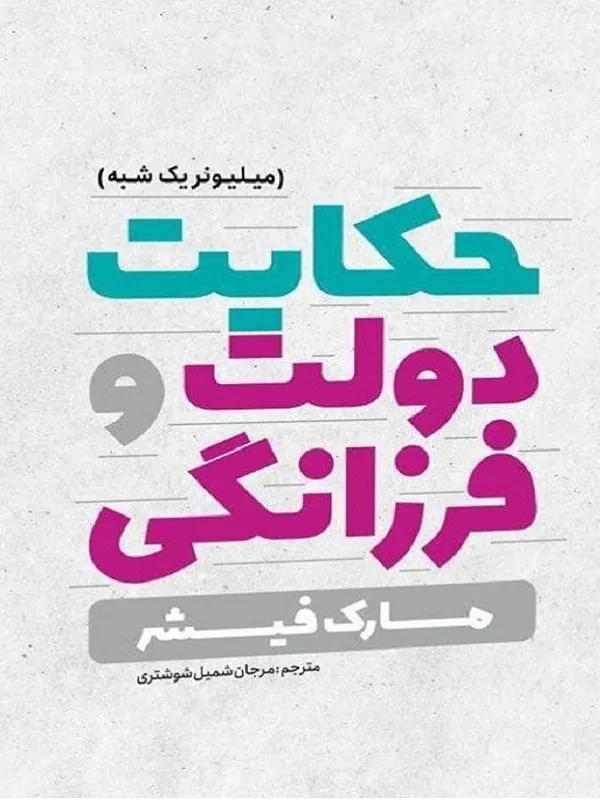 کتاب حکایت دولت و فرزانگی