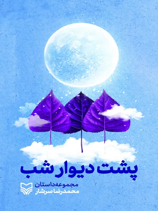 کتاب پشت دیوار شب