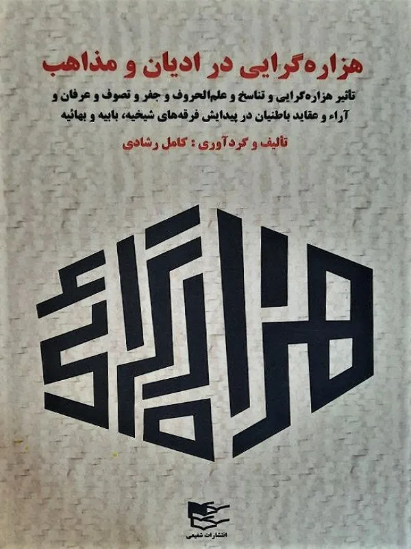 کتاب هزاره گرایی در ادیان و مذاهب