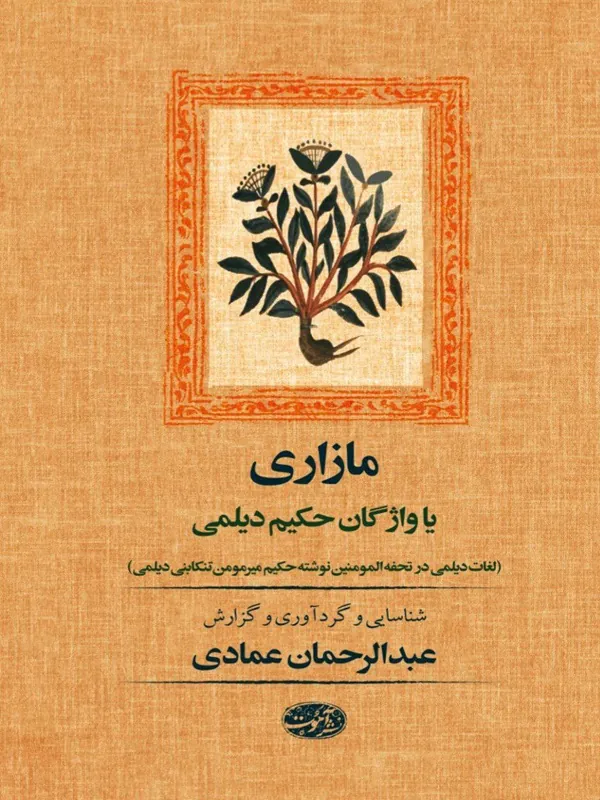 کتاب مازاری یا واژگان حکیم دیلمی