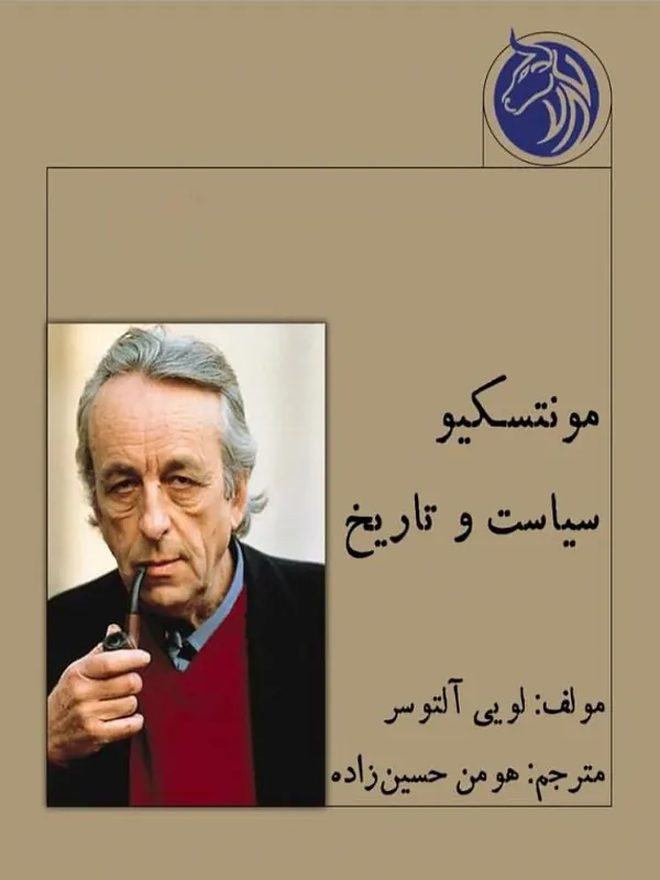 مونتسکیو سیاست و تاریخ