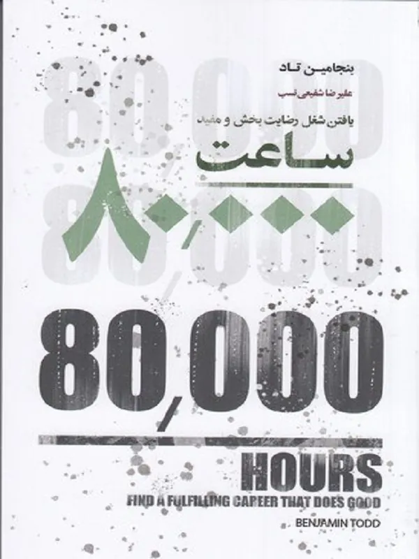 کتاب ساعت 80000