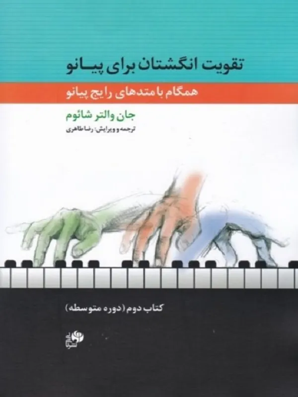 کتاب تقویت انگشتان برای پیانو