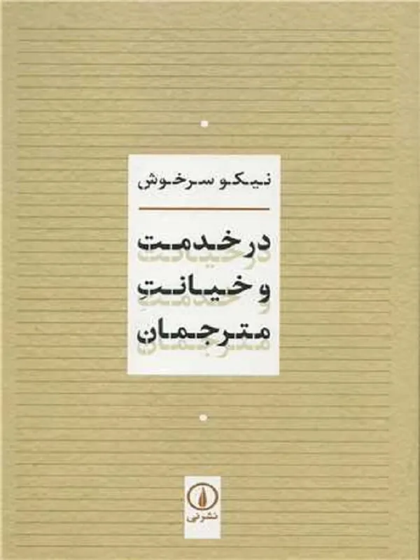 کتاب در خدمت و خیانت مترجمان