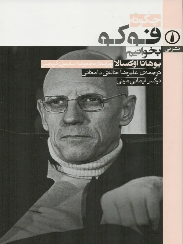 کتاب چگونه فوکو بخوانیم