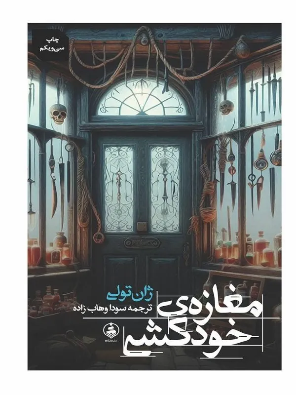 کتاب مغازه ی خودکشی
