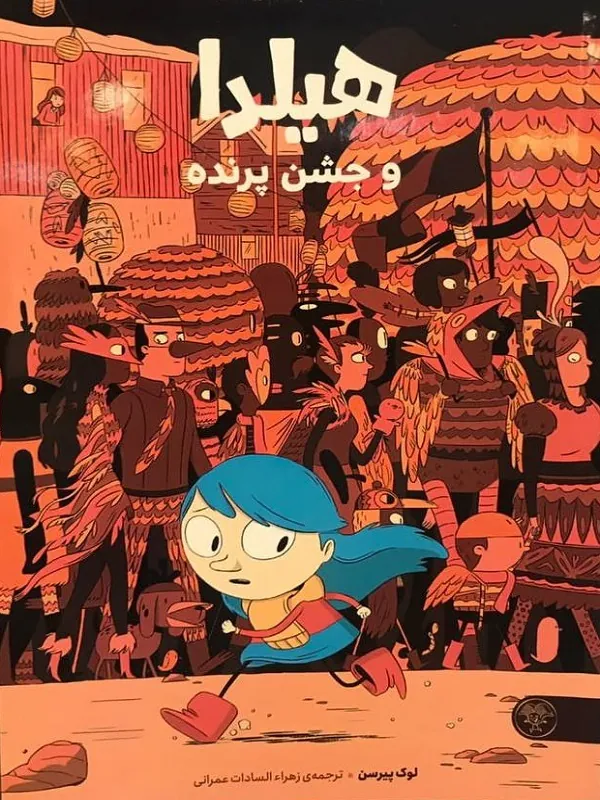 کتاب هیلدا و جشن پرنده