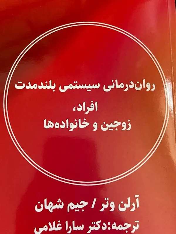 کتاب روان درمانی سیستمی بلندمدت افراد زوجین و خانواده ها