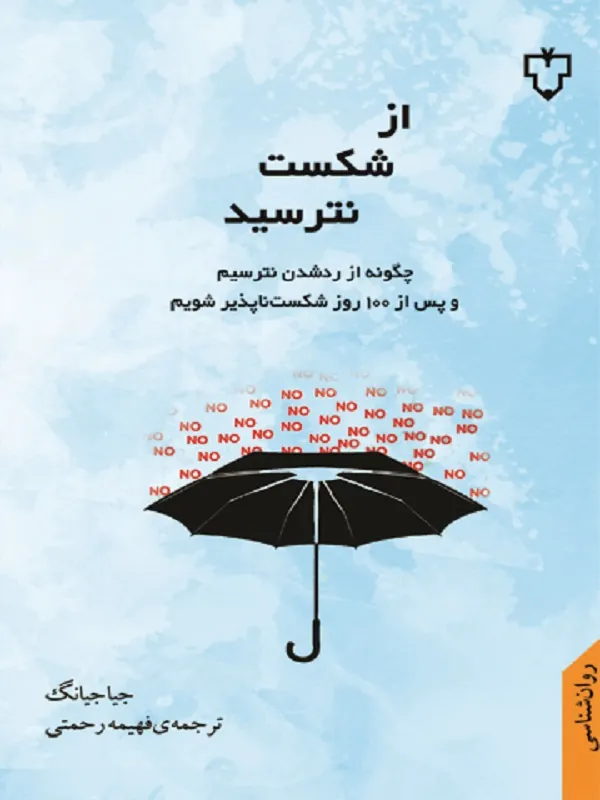 کتاب از شکست نترسید