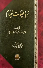 کتاب رباعیات خیام