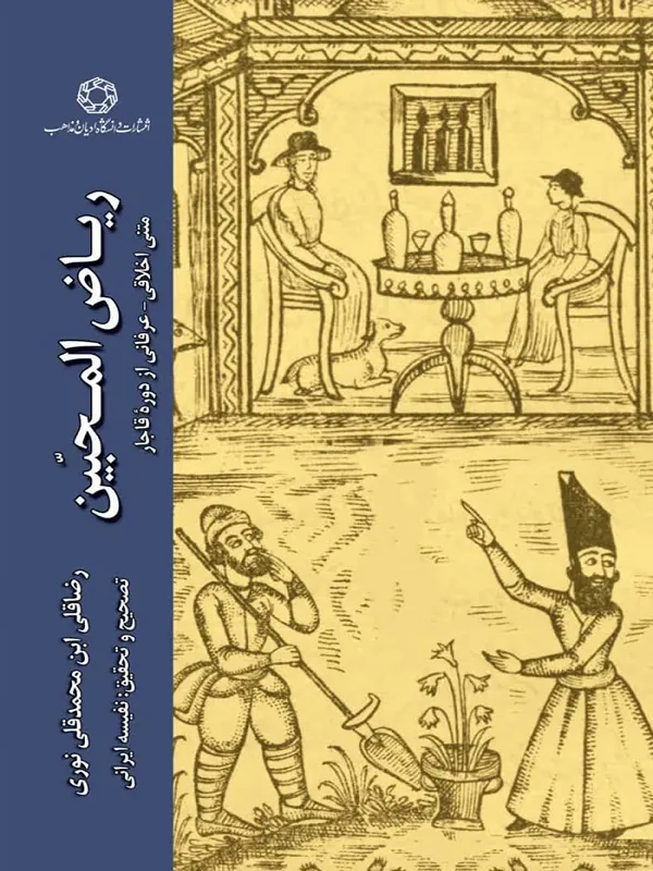 کتاب ریاض المحبین