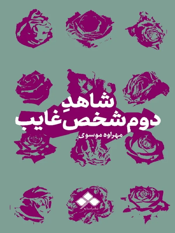 کتاب شاهد دوم شخص غایب