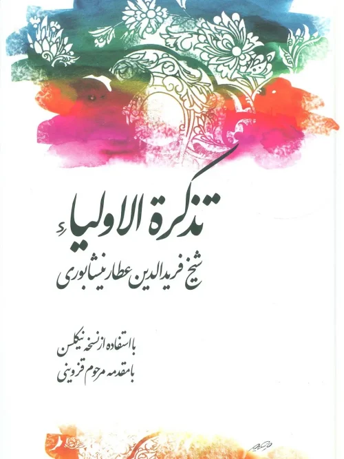کتاب تذکره‌ الاولیاء