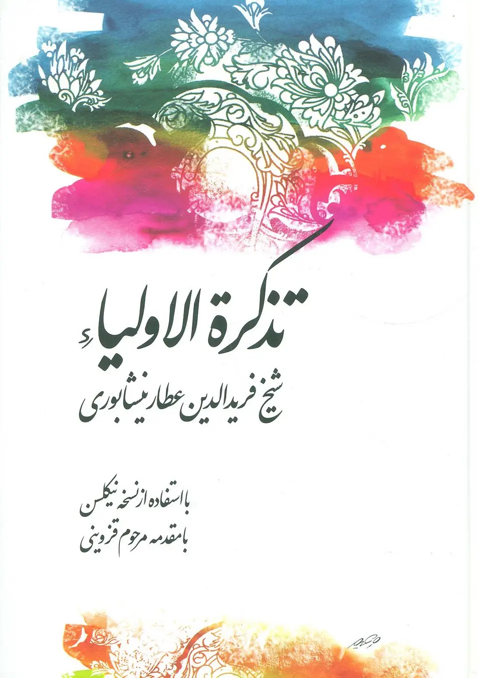 کتاب تذکره الاولیاء کتاب تذکره الاولیاء