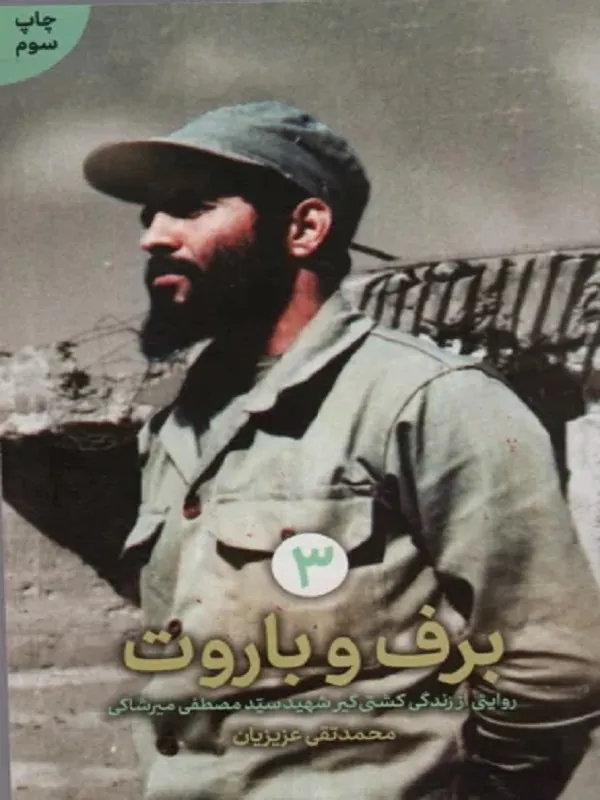 کتاب برف و باروت
