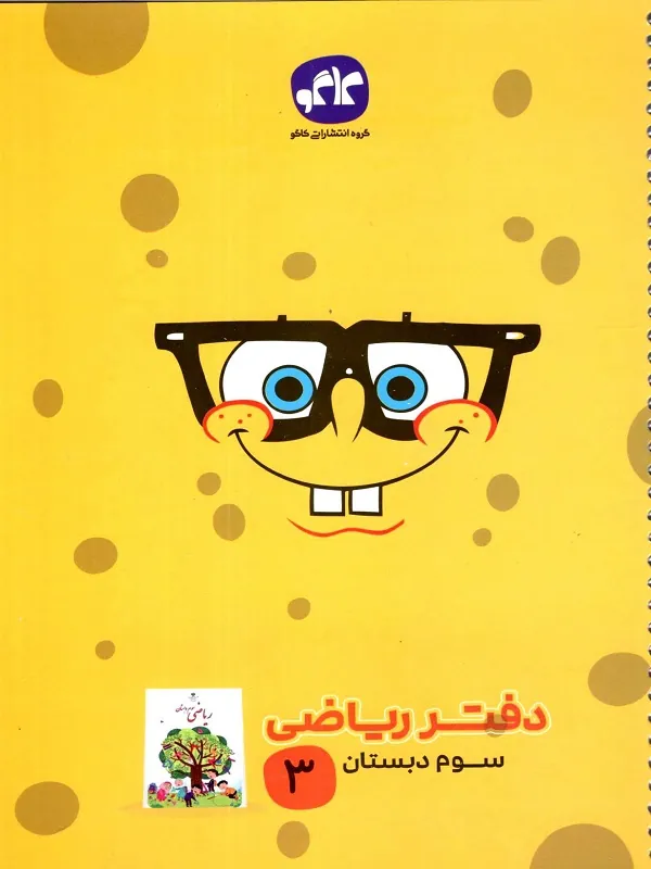 دفتر ریاضی سوم دبستان کاگو