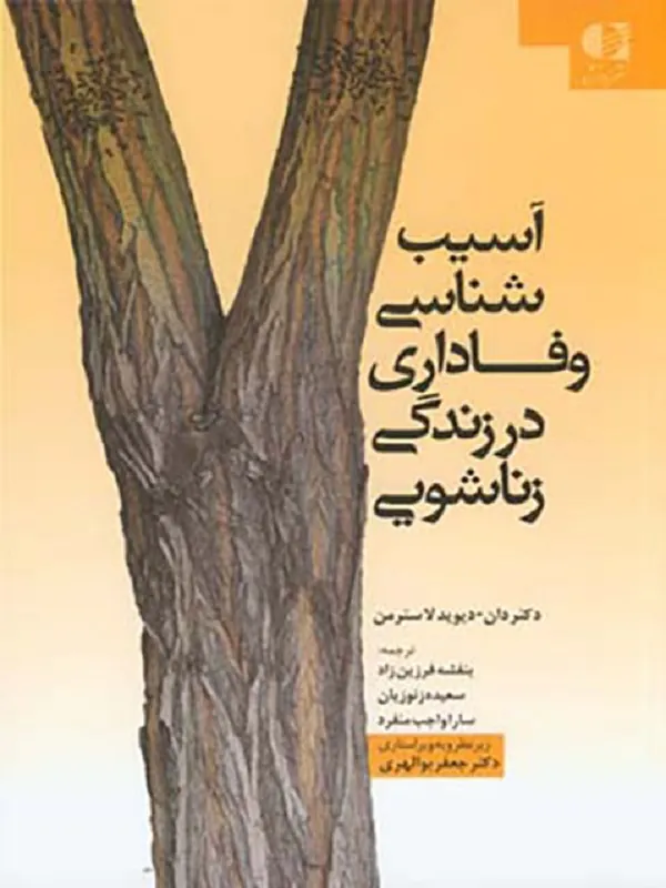 کتاب آسیب شناسی وفاداری در زندگی زناشویی
