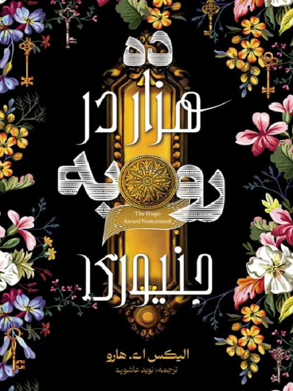 کتاب ده هزار در رو به جنیوری