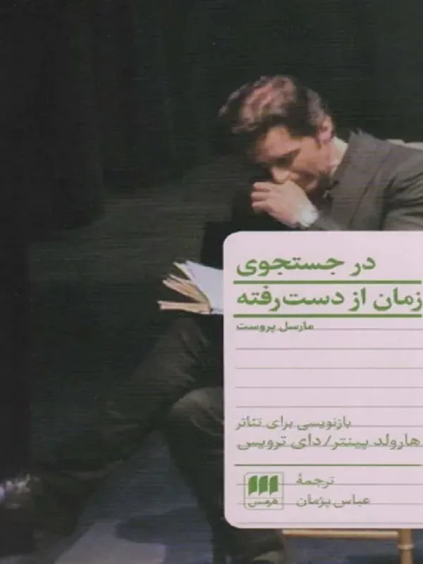 کتاب در جستجوی زمان از دست رفته
