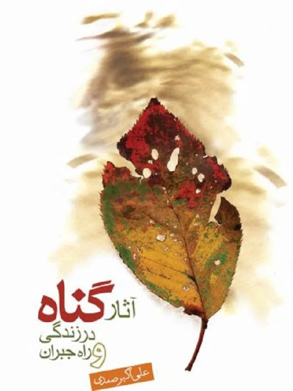 آثار گناه در زندگی و راه جبران