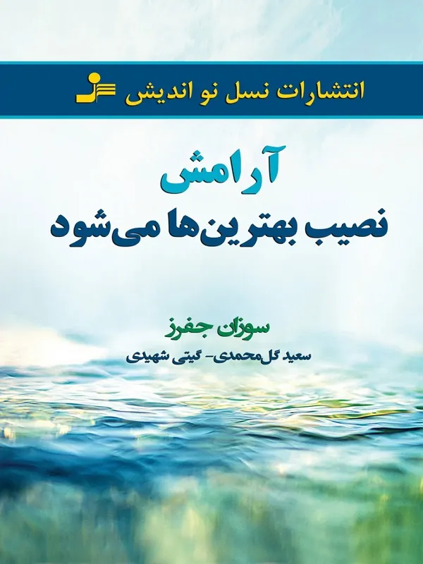 کتاب آرامش نصیب بهترین ها می شود
