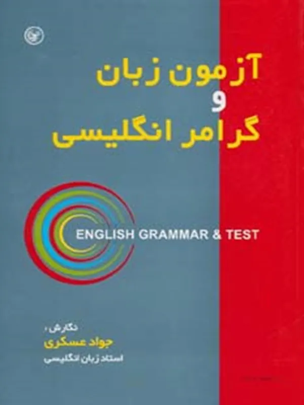 کتاب آزمون زبان و گرامر انگلیسی