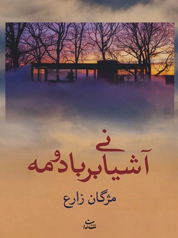 کتاب آشیانی بر باد و مه