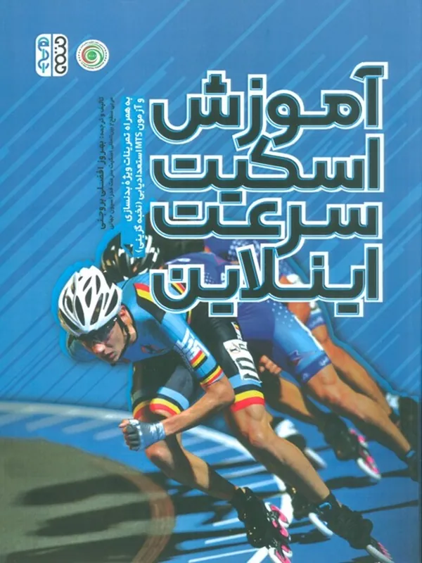 کتاب آموزش اسکیت سرعت اینلاین