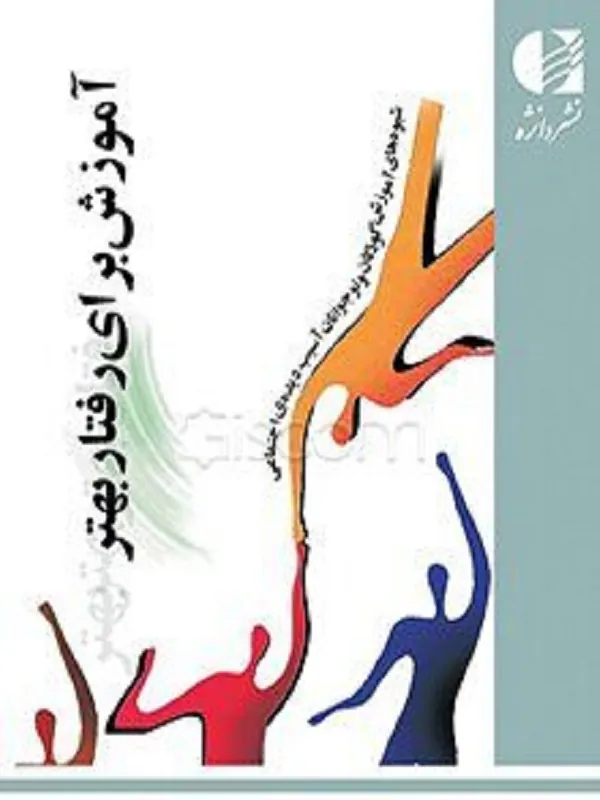 کتاب آموزش برای رفتار بهتر